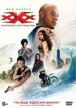 Три икса: Мировое господство (DVD)