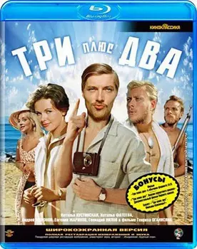Три плюс два (Blu-ray)