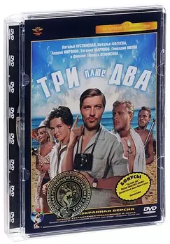 Три плюс два (полная реставрация звука и изображения) (DVD)
