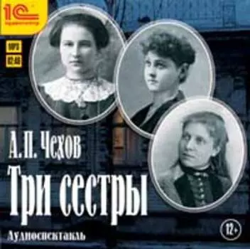 Три сестры