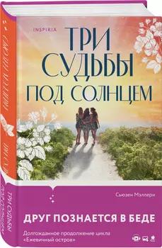 Три судьбы под солнцем