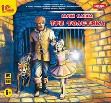 Три толстяка