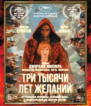Три тысячи лет желаний (Blu-ray)