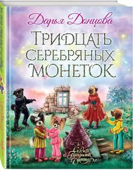 Тридцать серебряных монеток