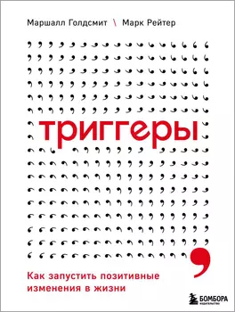 Триггеры: Как запустить позитивные изменения в жизни