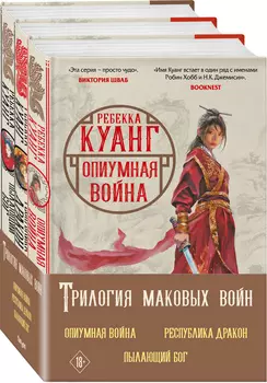 Трилогия Маковых войн (комплект из трех книг)