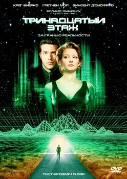 Тринадцатый этаж (DVD)