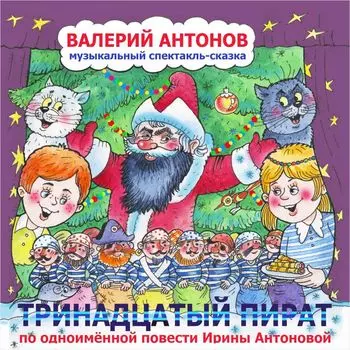 Тринадцатый пират (цифровая версия) (Цифровая версия)