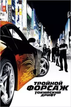 Тройной форсаж. Токийский Дрифт (DVD)
