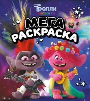 Тролли 2: Мегараскраска – Рокс и Розочка