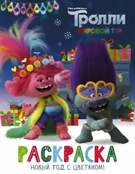 Тролли 2: Раскраска – Новый год с Цветаном!