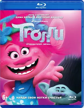 Тролли (Blu-ray)