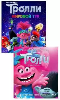Тролли + Тролли: Мировой тур (2 Blu-ray)