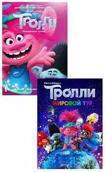 Тролли + Тролли: Мировой тур (2 DVD)