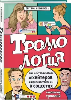 Троллология: Как нейтрализовать хейтеров и противостоять им в соцсетях