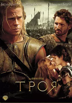 Троя (региональное издание)