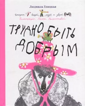 Трудно быть добрым: Истории вещей, людей и зверей