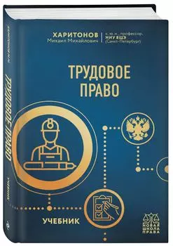 Трудовое право: Учебник