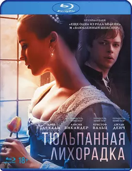Тюльпанная лихорадка (Blu-Ray)