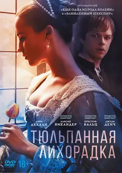 Тюльпанная лихорадка (DVD)
