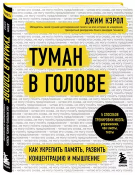 Туман в голове: Как укрепить память, развить концентрацию и мышление