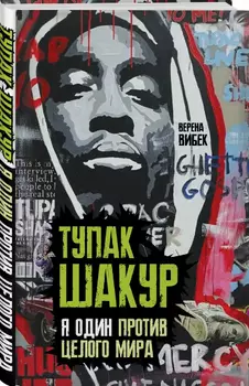 Тупак Шакур: Я один против целого мира