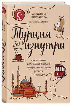 Турция изнутри: Как на самом деле живут в стране контрастов на стыке религий и культур?