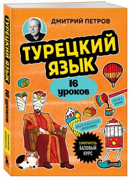 Турецкий язык, 16 уроков: Базовый курс