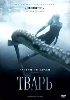 Тварь Питера Бенчли (DVD)