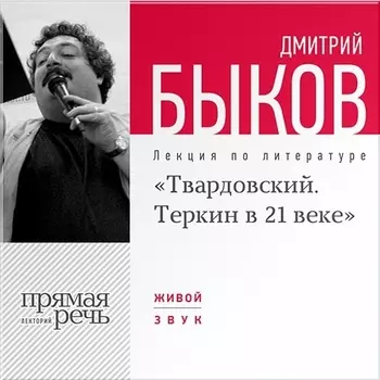 «Твардовский. Тёркин в 21 веке». Лекция по литературе (цифровая версия) (Цифровая версия)