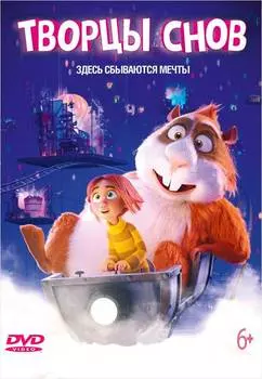 Творцы снов (DVD)