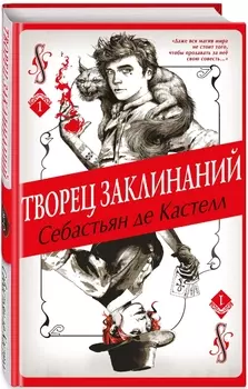 Творец Заклинаний. Книга 1