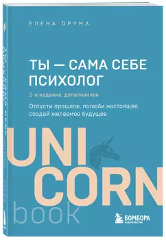 Ты – сама себе психолог: Отпусти прошлое, полюби настоящее, создай желаемое будущее. 2 издание