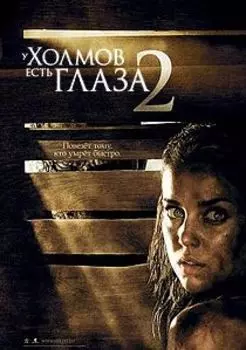 У холмов есть глаза 2 (DVD)