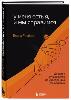 У меня есть Я, и МЫ справимся: Дерзкое руководство по укреплению самооценки