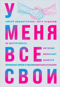 У меня все свои: 33 инструмента, которые помогают завести полезные связи и реализоваться в карьере