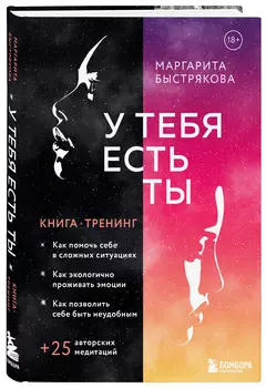 У тебя есть ты: Книга-тренинг о том, как помочь себе в сложных ситуациях