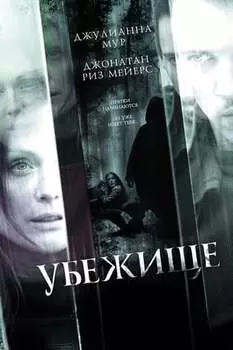 Убежище (региональное издание) (DVD)