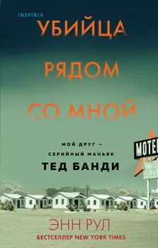 Убийца рядом со мной: Мой друг – серийный маньяк