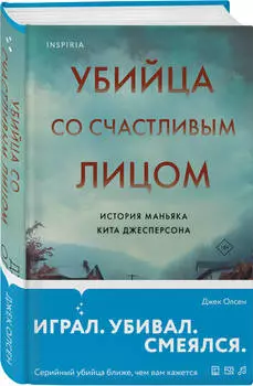 Убийца со счастливым лицом: История маньяка Кита Джесперсона