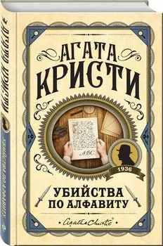 Убийства по алфавиту.