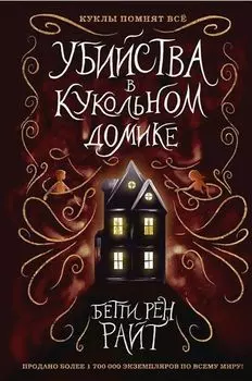Убийства в кукольном домике. Выпуск 1