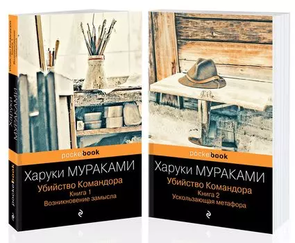 Убийство Командора. Книга 2 (комплект из 2 книг)