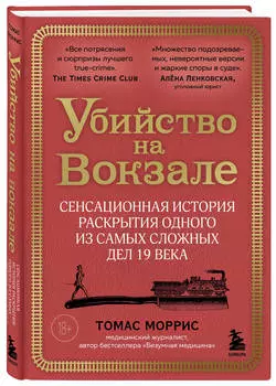 Убийство на вокзале: Сенсационная история раскрытия одного из самых сложных дел 19 века