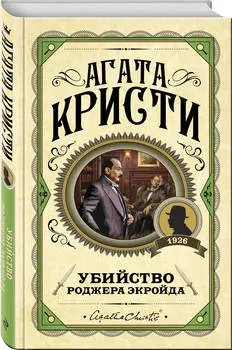 Убийство Роджера Экройда