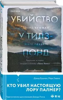Убийство у Тилз-Понд: Реальная история, легшая в основу «Твин Пикс»
