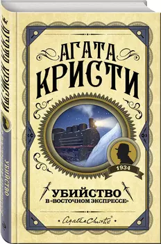 Убийство в «Восточном экспрессе»