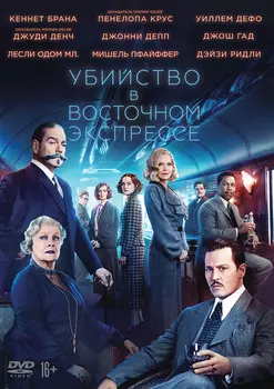 Убийство в Восточном экспрессе (DVD)