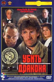 Убить дракона (полная реставрация звука и изображения)