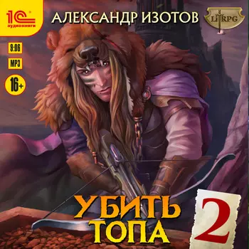 Убить топа 2 (цифровая версия) (Цифровая версия)